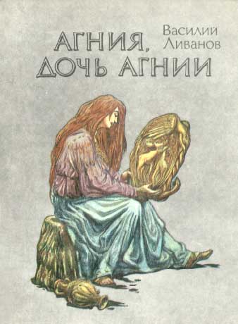 обложка книги Агния, дочь Агнии