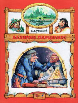 обложка книги Алхимик Парцелиус