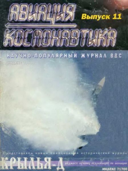 обложка книги Авиация и космонавтика 1995 11-12