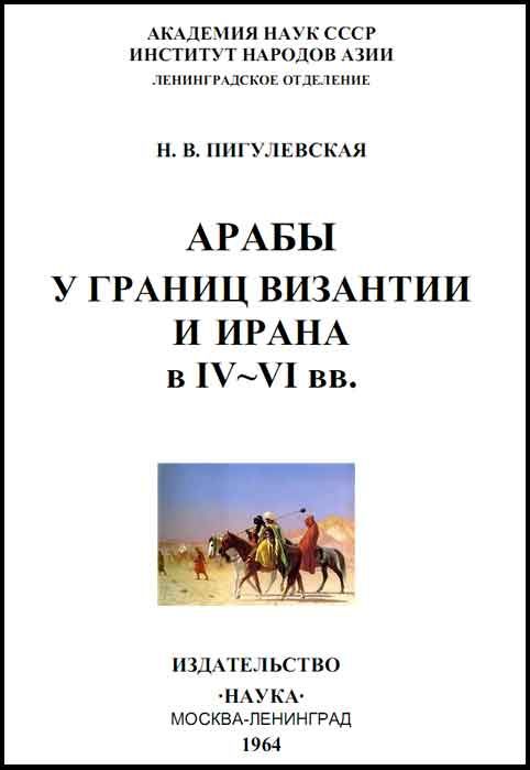 обложка книги Арабы у границ Византии и Ирана в IV-VI веках