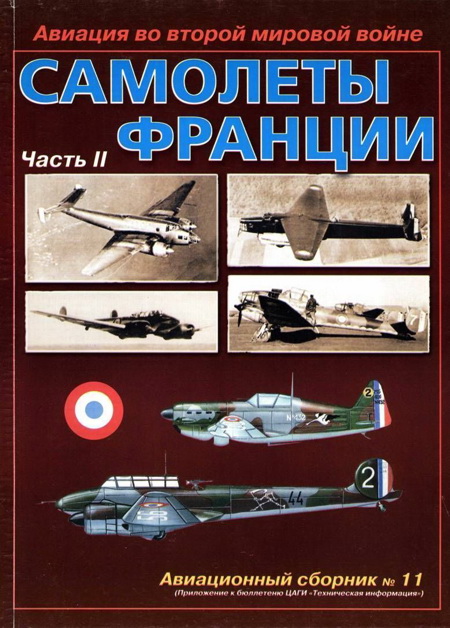 обложка книги Авиация во второй мировой войне. Самолеты Франции. Часть 2