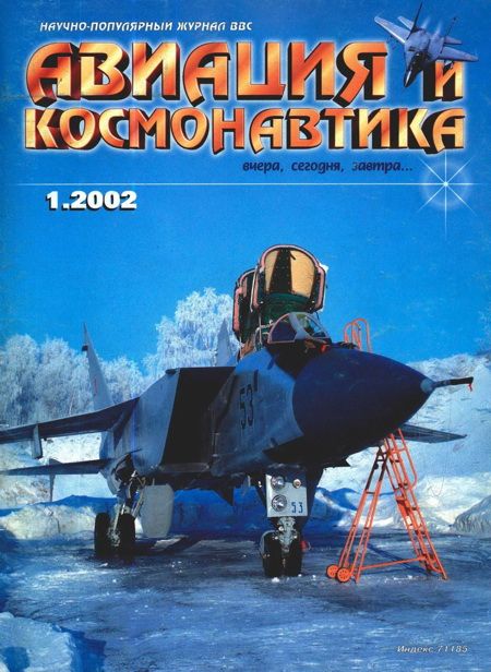 обложка книги Авиация и космонавтика 2002 01