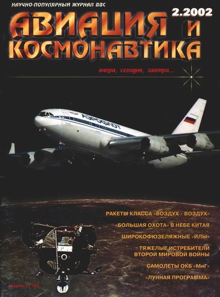 обложка книги Авиация и космонавтика 2002 02
