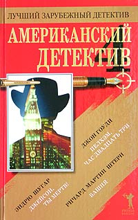 обложка книги Американский детектив - 4