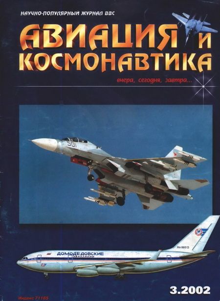 обложка книги Авиация и космонавтика 2002 03