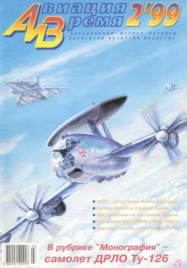 обложка книги Авиация и время 1999 02