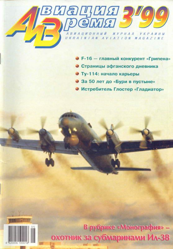 обложка книги Авиация и время 1999 03