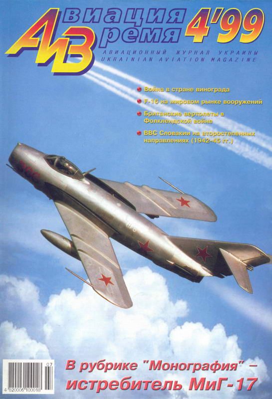 обложка книги Авиация и время 1999 04