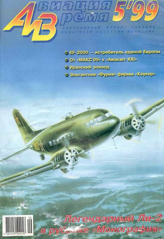обложка книги Авиация и время 1999 05