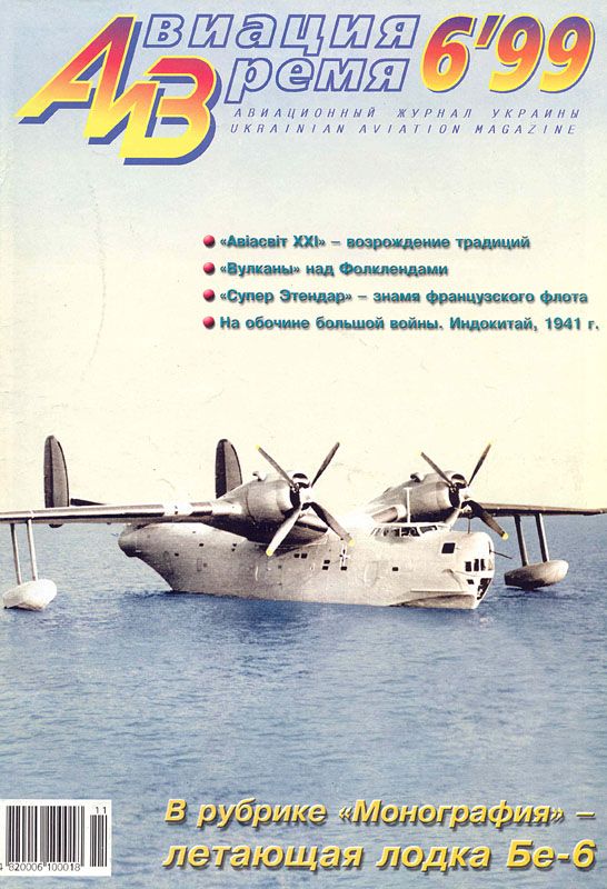 обложка книги Авиация и время 1999 06