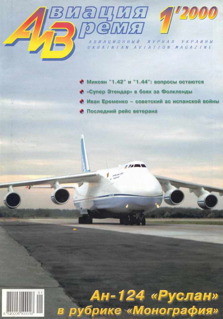 обложка книги Авиация и время 2000 01