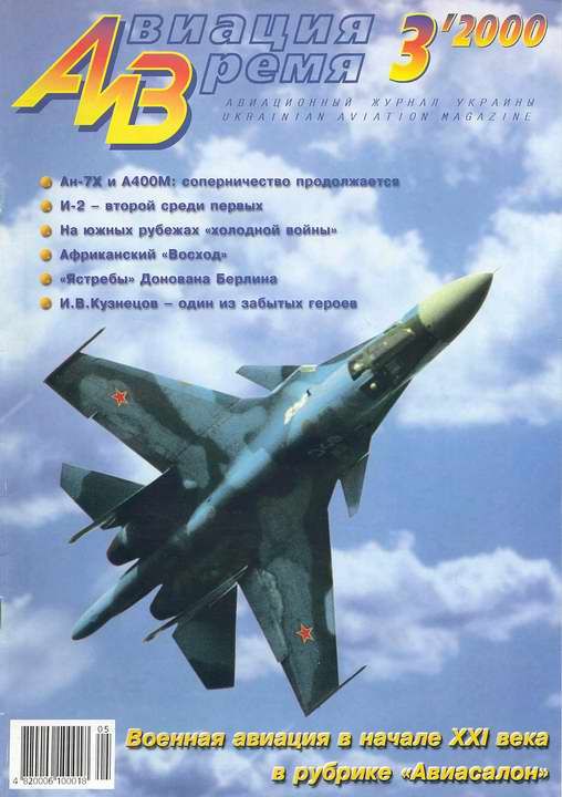 обложка книги Авиация и время 2000 03