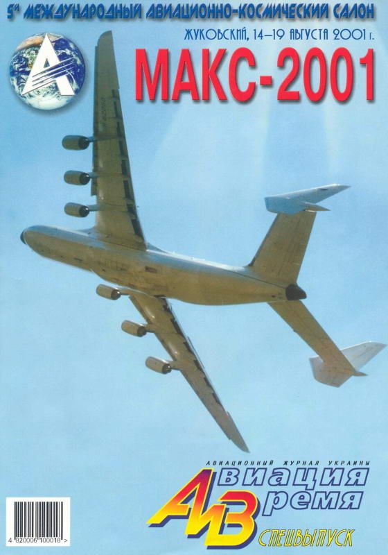 обложка книги Авиация и время 2001 спецвыпуск