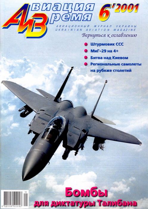 обложка книги Авиация и время 2001 06