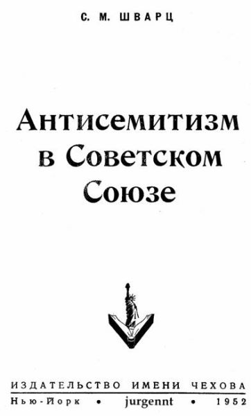 обложка книги Антисемитизм в Советском Союзе (1918–1952)