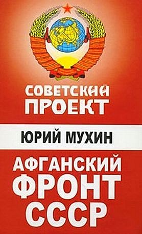 обложка книги Афганский фронт СССР