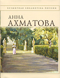 обложка книги Анна Ахматова. Стихотворения