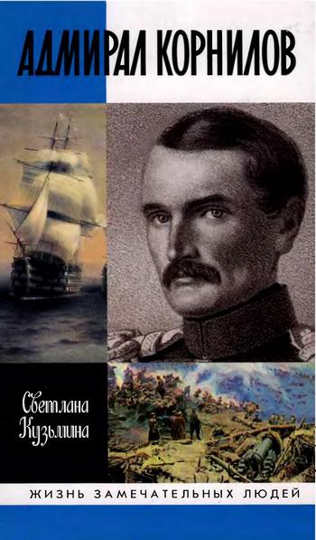 обложка книги Адмирал Корнилов