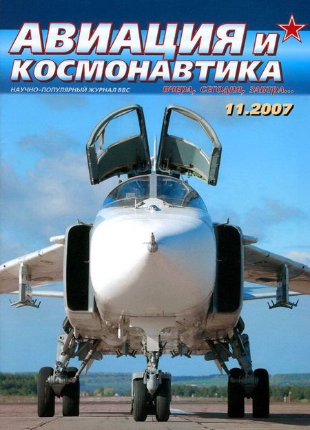 обложка книги Авиация и космонавтика 2007 11