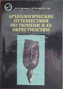 обложка книги Археологические путешествия по Тюмени и ее окрестностям