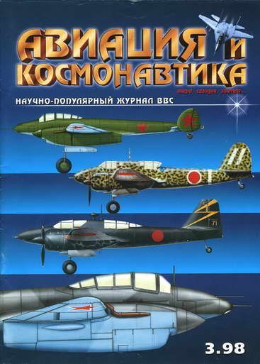обложка книги Авиация и космонавтика 1998-03