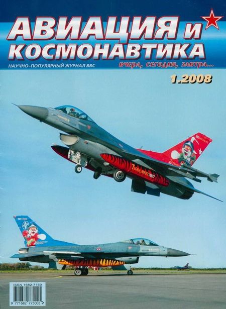 обложка книги Авиация и космонавтика 2008 01