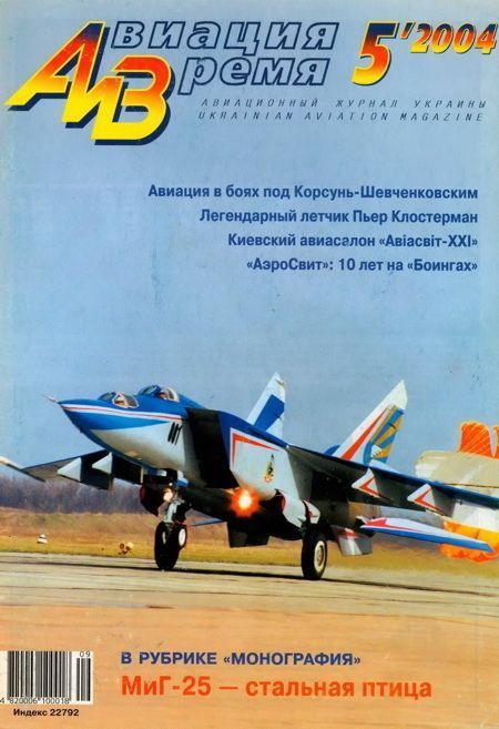 обложка книги Авиация и время 2004 05