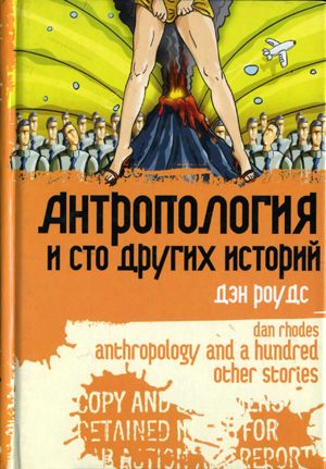 обложка книги Антропология и сто других историй