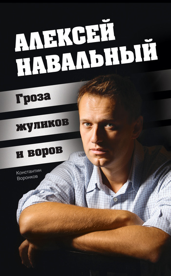 обложка книги Алексей Навальный. Гроза жуликов и воров