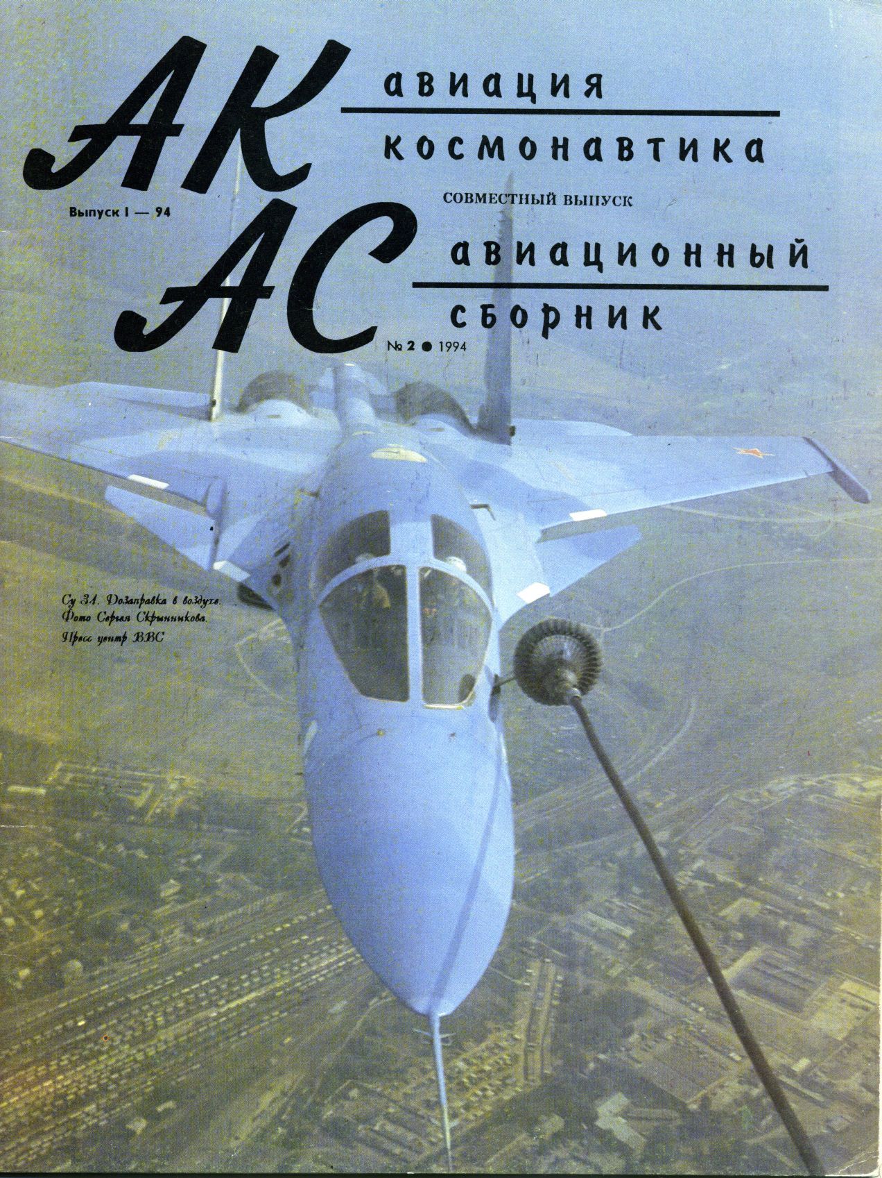 обложка книги Авиация и космонавтика 1994 01