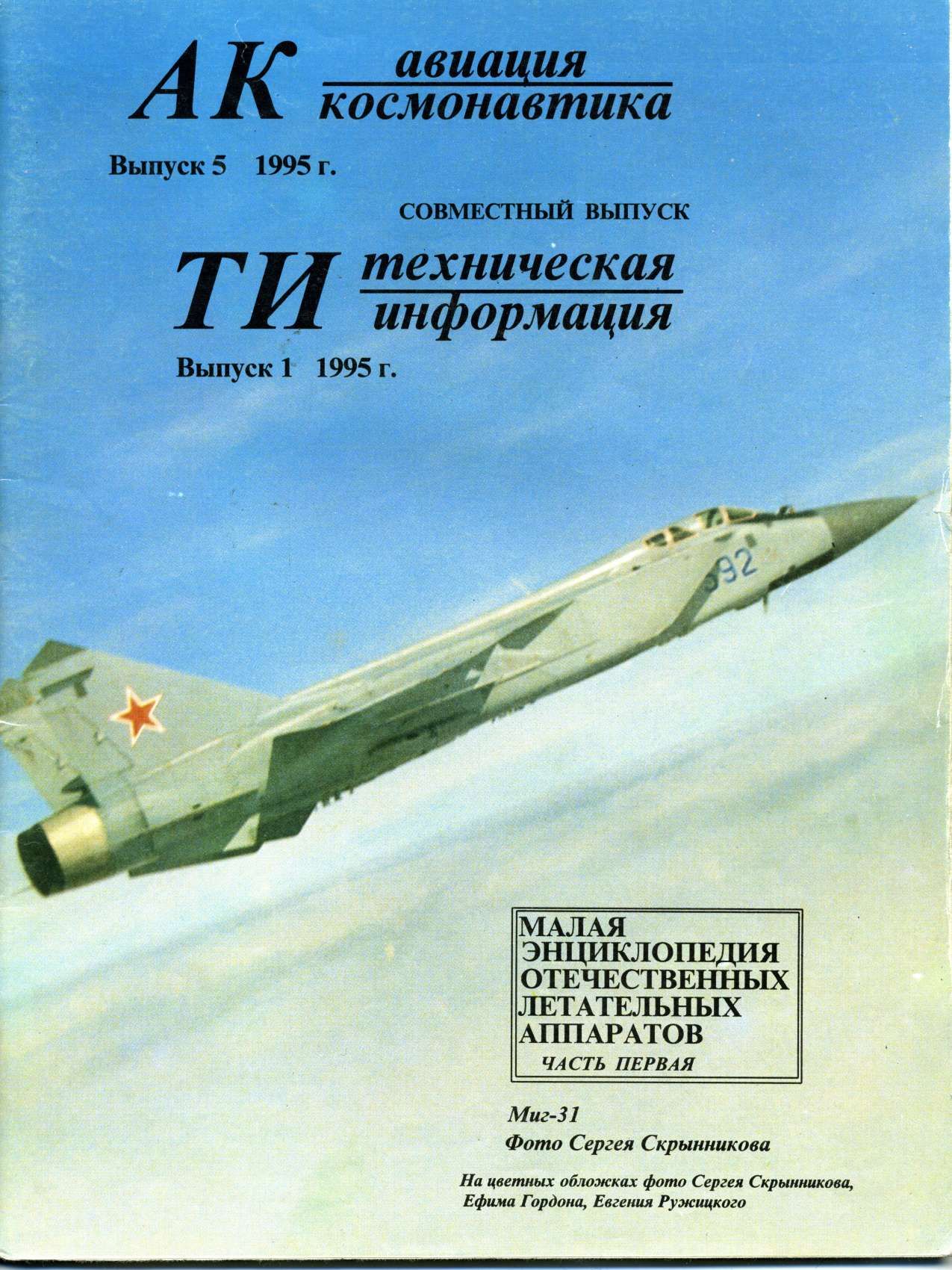 обложка книги Авиация и космонавтика 1995 01