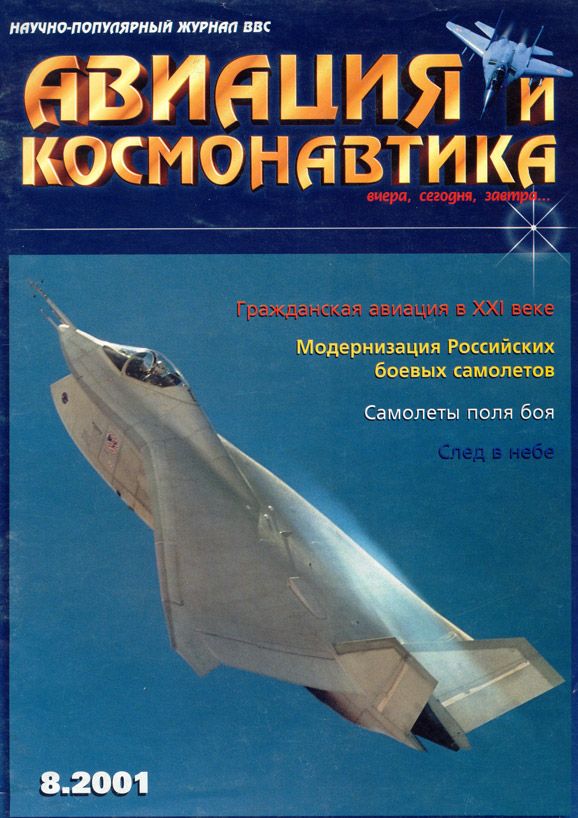 обложка книги Авиация и космонавтика 2001 08