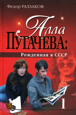 обложка книги Алла Пугачева: Рожденная в СССР
