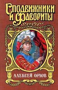 обложка книги А. Г. Орлов-Чесменский