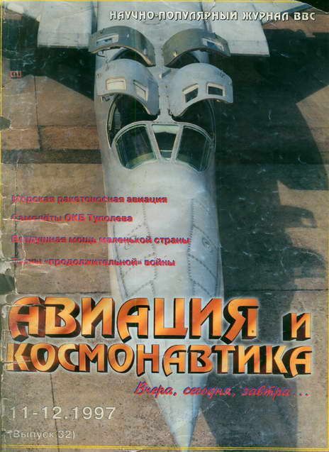 обложка книги Авиация и космонавтика 1997 11-12