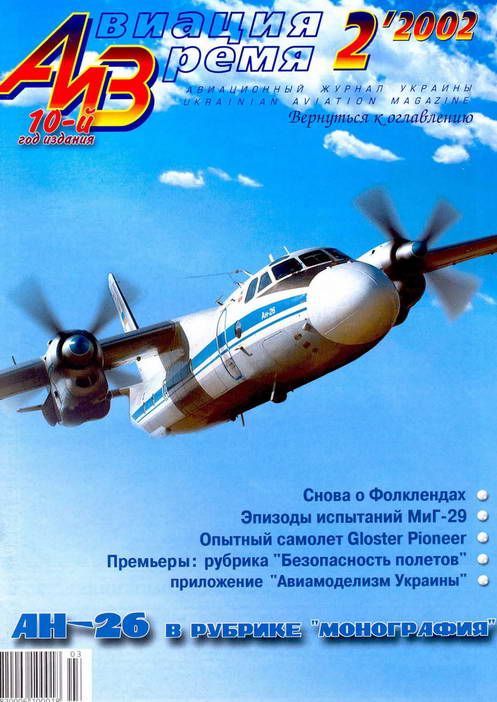 обложка книги Авиация и время 2002 02