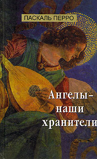 обложка книги Ангелы - наши хранители