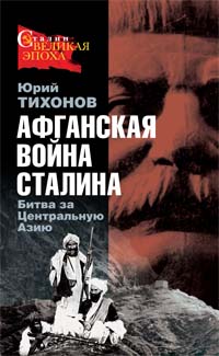 обложка книги Афганская война Сталина. Битва за Центральную Азию