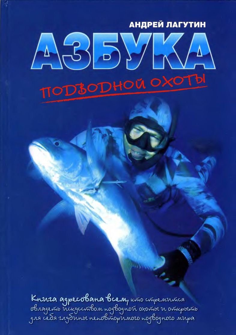 обложка книги Азбука подводной охоты. Для начинающих... и не очень.