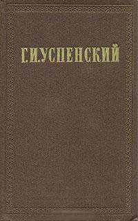 обложка книги Г. И. Успенский