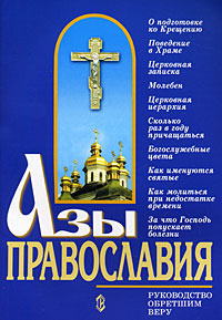 обложка книги Азы православия