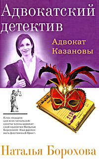 обложка книги Адвокат Казановы