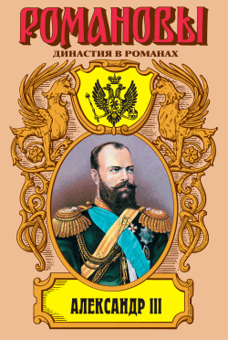 обложка книги Александр III: Забытый император
