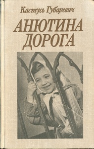 обложка книги Анютина дорога