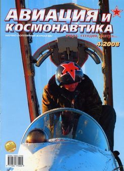 обложка книги Авиация и космонавтика 2008 04