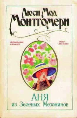 обложка книги Аня из Зеленых Мезонинов
