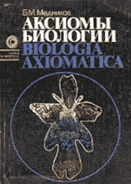 обложка книги Аксиомы биологии