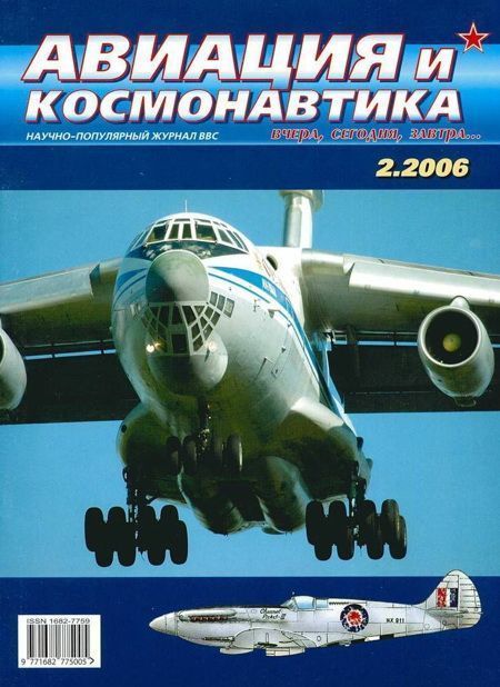 обложка книги Авиация и космонавтика 2006 02