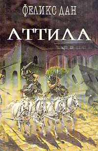 обложка книги Аттила