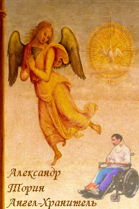 обложка книги Ангел-Хранитель